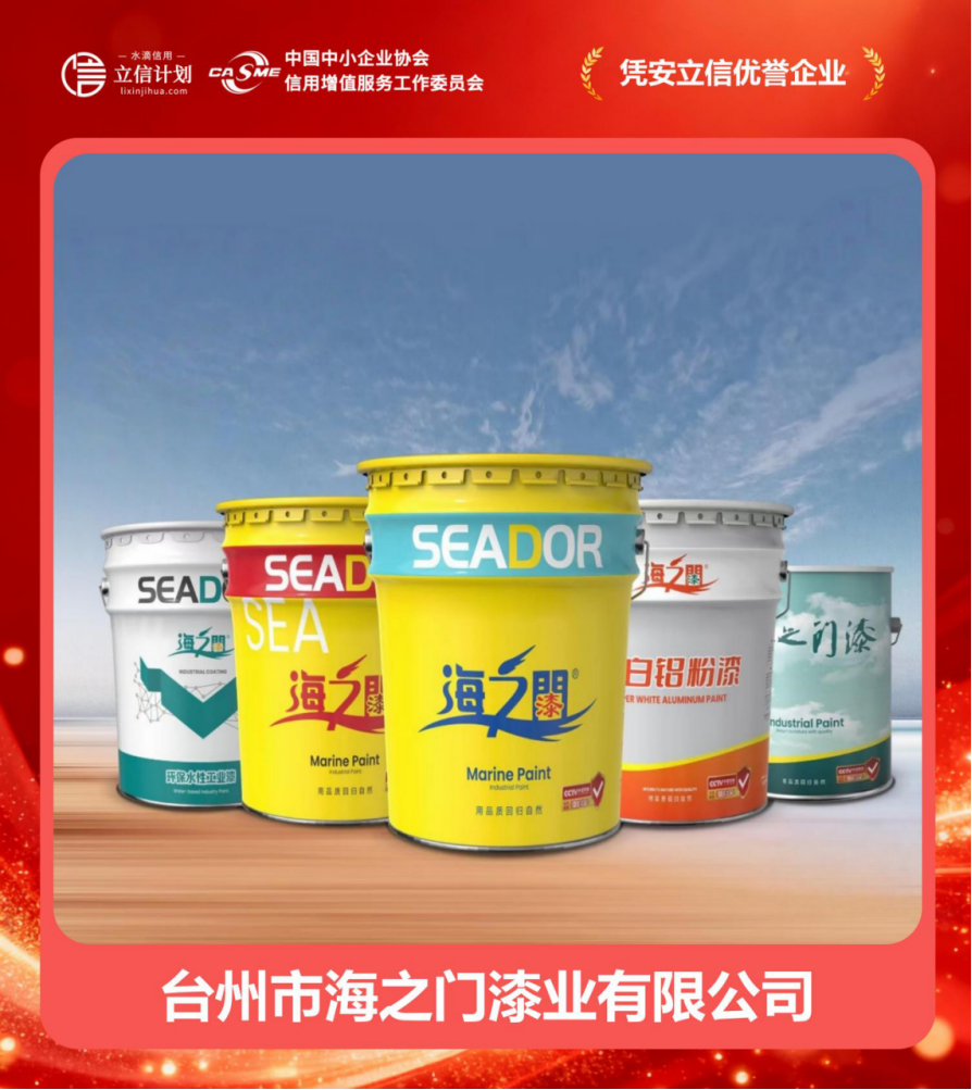 憑安立信優(yōu)譽(yù)企業(yè) | 臺(tái)州市海之門漆業(yè) 四十二載漆業(yè)深耕，譜寫誠信商海華章